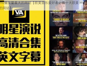 欧美mv播放量最大的网站【欧美音乐爱好者必看十大欧美 MV 播放量最高的网站】