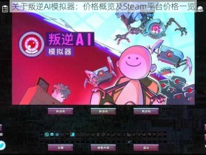 关于叛逆AI模拟器：价格概览及Steam平台价格一览