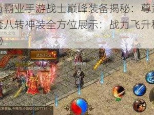 传奇霸业手游战士巅峰装备揭秘：尊武凌天套八转神装全方位展示：战力飞升秘笈揭秘