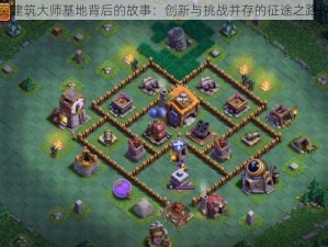 部落冲突建筑大师基地背后的故事：创新与挑战并存的征途之路探索揭秘