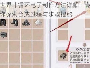 迷你世界非循环电子制作方法详解：专业指南带你探索合成过程与步骤揭秘