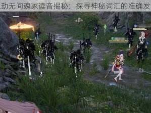 永劫无间魂冢读音揭秘：探寻神秘词汇的准确发音