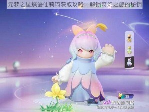 元梦之星蝶语仙莉琦获取攻略：解锁奇幻之旅的秘钥