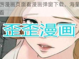 歪歪漫画漫画页面看漫画弹窗下载，海量热门漫画免费看