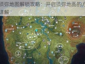 原神须弥地图解锁攻略：开启须弥地图的方法和步骤详解