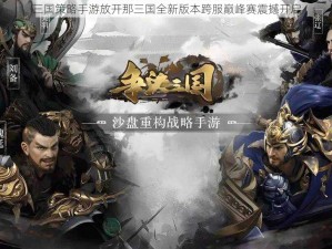 三国策略手游放开那三国全新版本跨服巅峰赛震撼开启