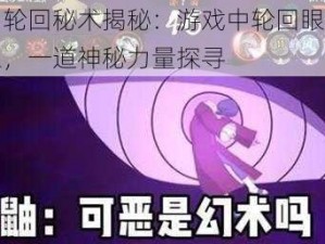 长门轮回秘术揭秘：游戏中轮回眼召唤阎王，一道神秘力量探寻