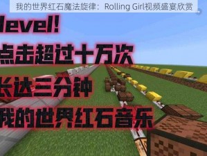 我的世界红石魔法旋律：Rolling Girl视频盛宴欣赏