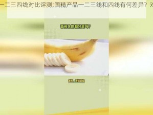 国精产品一二三四线对比评测;国精产品一二三线和四线有何差异？对比评测来了