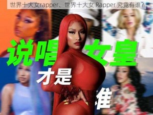 世界十大女rapper、世界十大女 Rapper 究竟有谁？