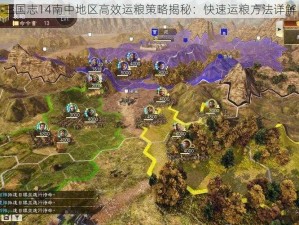 三国志14南中地区高效运粮策略揭秘：快速运粮方法详解