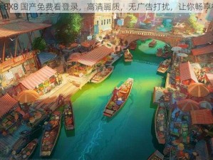 拔擦拔擦 8X8 国产免费看登录，高清画质，无广告打扰，让你畅享视觉盛宴