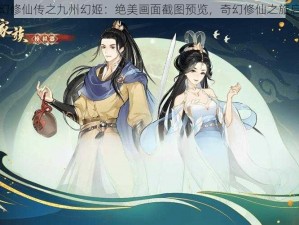 梦幻修仙传之九州幻姬：绝美画面截图预览，奇幻修仙之旅启程