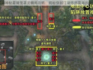 江湖神秘雾障笼罩龙鳞阁攻略：揭秘穿越江湖悠悠雾海的路径