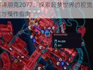 赛博朋克2077：探索超梦世界的视觉盛宴与操作指南