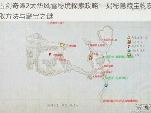 古剑奇谭2太华风雪秘境探索攻略：揭秘隐藏宝物获取方法与藏宝之谜