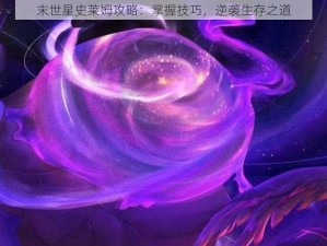 末世星史莱姆攻略：掌握技巧，逆袭生存之道