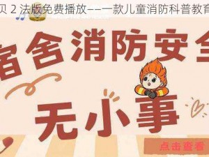 灭火宝贝 2 法版免费播放——一款儿童消防科普教育动画片