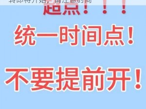 TOM提醒30秒中转 TOM 提醒：30 秒中转即将开始，请注意时间