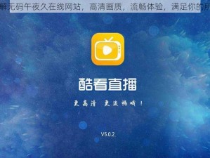 国产破解无码午夜久在线网站，高清画质，流畅体验，满足你的所有需求