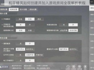 和平精英如何创建并加入游戏房间全面解析教程