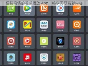 便捷高清的视频播放 App，畅享无限精彩内容