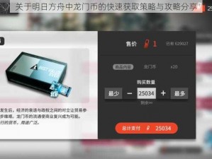 关于明日方舟中龙门币的快速获取策略与攻略分享