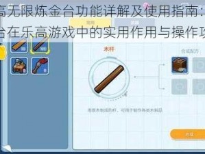 乐高无限炼金台功能详解及使用指南：炼金台在乐高游戏中的实用作用与操作攻略