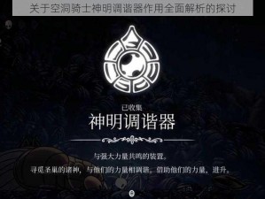 关于空洞骑士神明调谐器作用全面解析的探讨