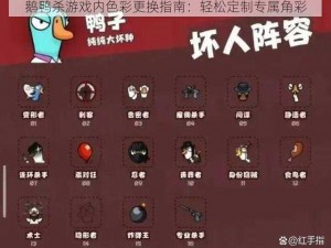 鹅鸭杀游戏内色彩更换指南：轻松定制专属角彩