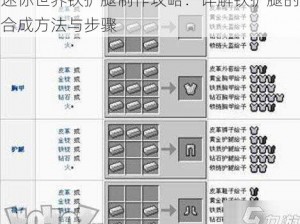 迷你世界铁护腿制作攻略：详解铁护腿的合成方法与步骤