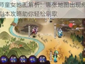 阴阳师童女地图解析：哪张地图出现频率最高？副本攻略助你轻松刷取