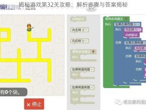 揭秘游戏第32关攻略：解析步骤与答案揭秘