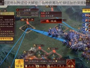 三国武将兵种定位大解密：兵种统筹与忙碌征战的深度解读