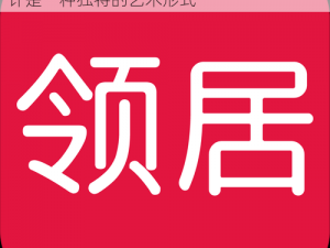 迷人的领居中文字;迷人的领居中文字体设计是一种独特的艺术形式