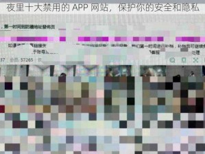 夜里十大禁用的 APP 网站，保护你的安全和隐私