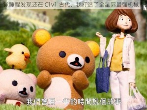 一觉睡醒发现还在 C1v1 古代，我打造了全星际最强机械军团