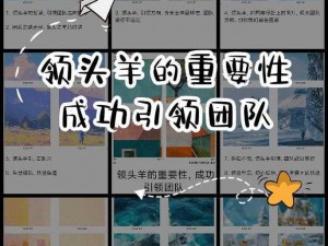 领头羊的冒险之旅：探索领头羊魅力与独特之处