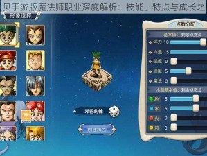 魔力宝贝手游版魔法师职业深度解析：技能、特点与成长之路探秘