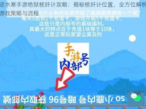 逆水寒手游绝狱核奸计攻略：揭秘核奸计位置，全方位解析游戏策略与流程