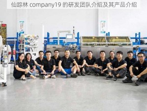 仙踪林 company19 的研发团队介绍及其产品介绍