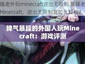 暴躁老外玩minecraft进出无限制,暴躁老外玩Minecraft，进出无限制竟如此轻松？