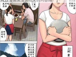 全彩少妇ACG漫画黑漫画【请问有全彩少妇 ACG 漫画黑漫画相关的内容吗？】