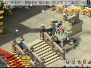 仙神之怒手游：跨服梦幻舞会玩法深度揭秘，演绎仙界盛宴