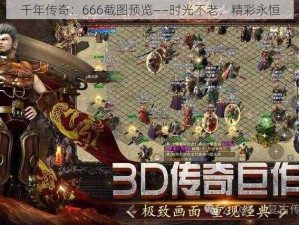 千年传奇：666截图预览——时光不老，精彩永恒