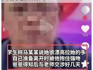 老师洗澡让我随便摸(如何看待老师洗澡时让学生随便摸的行为？)