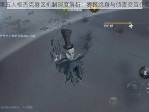 第五人格杰克雾区机制深度解析：雾区隐身与侦查交互介绍