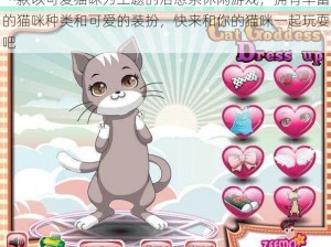 一款以可爱猫咪为主题的治愈系休闲游戏，拥有丰富的猫咪种类和可爱的装扮，快来和你的猫咪一起玩耍吧