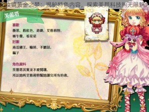 化妆镜黄金之梦：揭秘特色内容，探索美颜科技的无限魅力