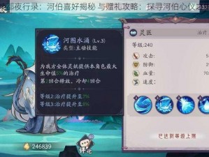 神都夜行录：河伯喜好揭秘 与赠礼攻略：探寻河伯心仪之物